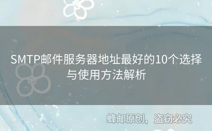 SMTP郵件服務器地址最好的10個選擇與使用方法解析