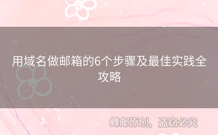 用域名做郵箱的6個步驟及最佳實踐全攻略