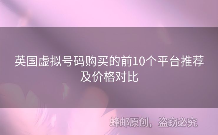 英國(guó)虛擬號(hào)碼購(gòu)買的前10個(gè)平臺(tái)推薦及價(jià)格對(duì)比