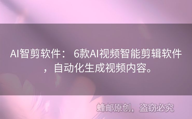 AI智剪軟件： 6款A(yù)I視頻智能剪輯軟件，自動化生成視頻內(nèi)容。