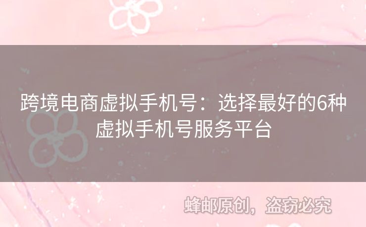 跨境電商虛擬手機(jī)號(hào)：選擇最好的6種虛擬手機(jī)號(hào)服務(wù)平臺(tái)
