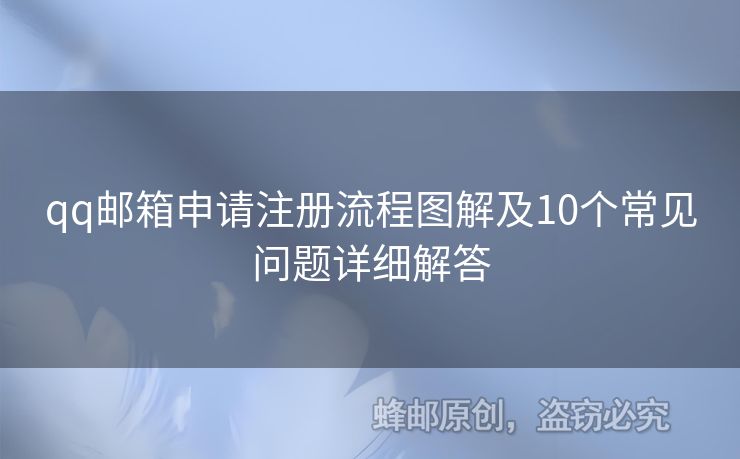 qq郵箱申請(qǐng)注冊(cè)流程圖解及10個(gè)常見問題詳細(xì)解答