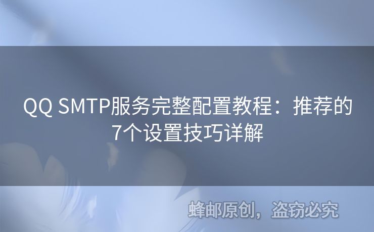 QQ SMTP服務完整配置教程：推薦的7個設(shè)置技巧詳解