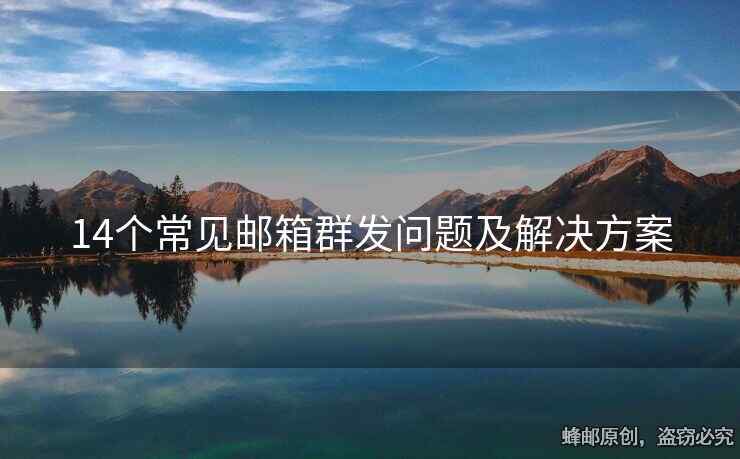 14個(gè)常見郵箱群發(fā)問題及解決方案