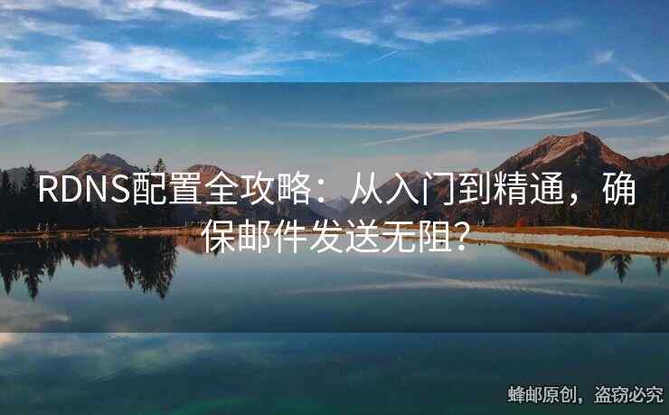 RDNS配置全攻略：從入門到精通，確保郵件發(fā)送無阻？
