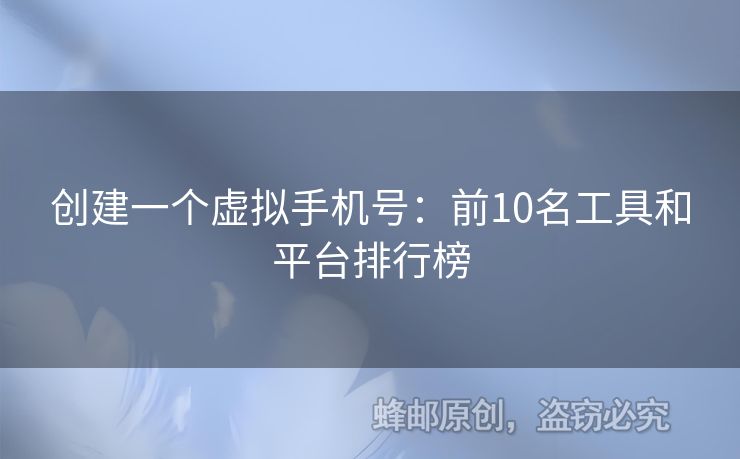 創(chuàng)建一個(gè)虛擬手機(jī)號(hào)：前10名工具和平臺(tái)排行榜