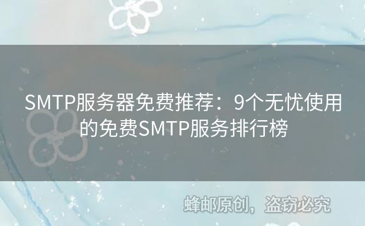 SMTP服務(wù)器免費推薦：9個無憂使用的免費SMTP服務(wù)排行榜