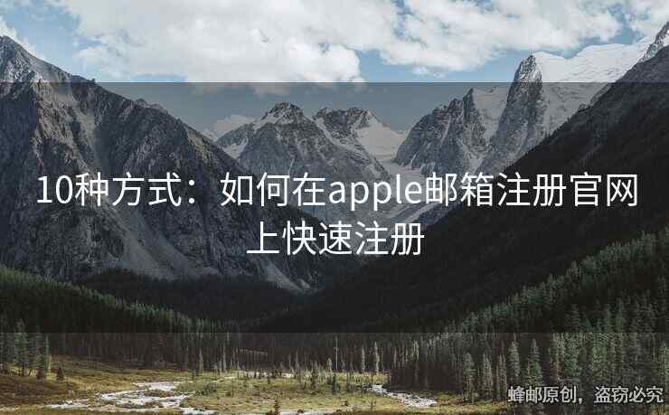 10種方式：如何在apple郵箱注冊官網(wǎng)上快速注冊