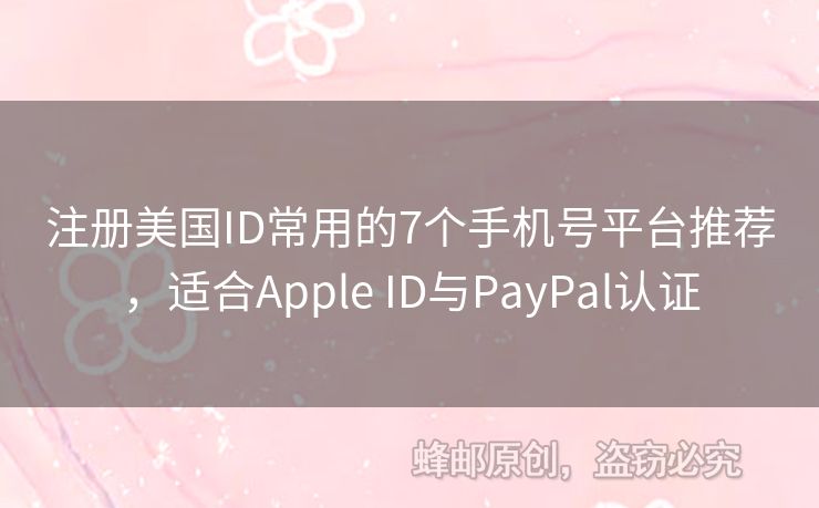 注冊美國ID常用的7個手機號平臺推薦，適合Apple ID與PayPal認證