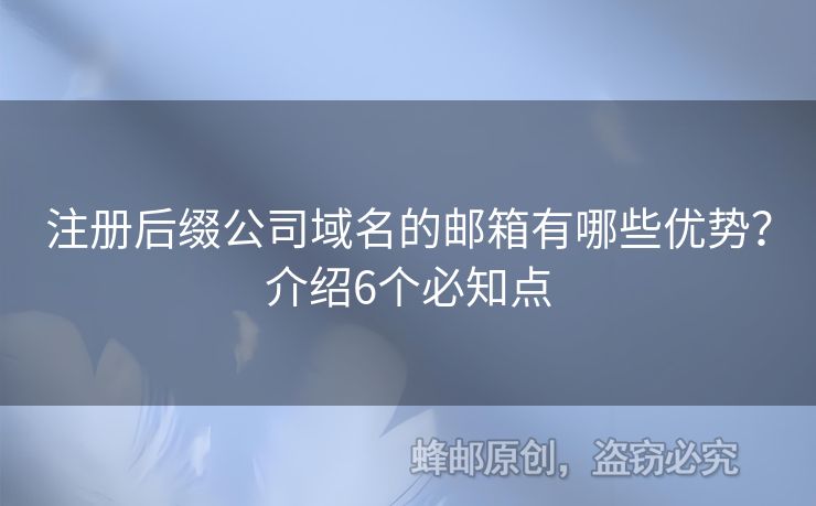 注冊后綴公司域名的郵箱有哪些優(yōu)勢？介紹6個必知點