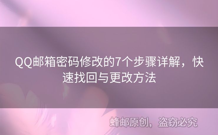 QQ郵箱密碼修改的7個步驟詳解，快速找回與更改方法