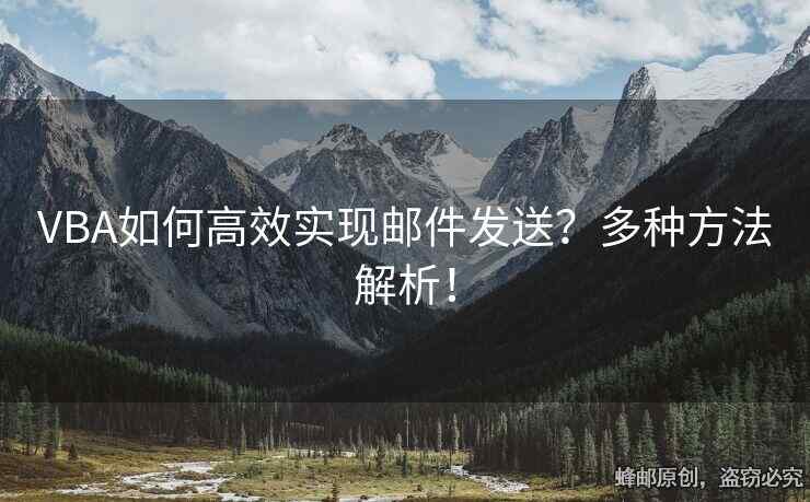 VBA如何高效實現(xiàn)郵件發(fā)送？多種方法解析！