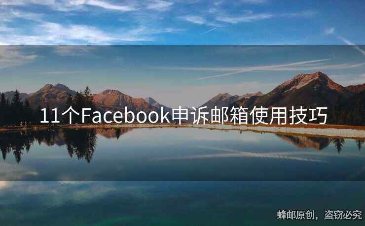11個Facebook申訴郵箱使用技巧