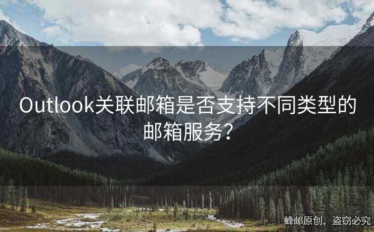 Outlook關(guān)聯(lián)郵箱是否支持不同類型的郵箱服務(wù)？