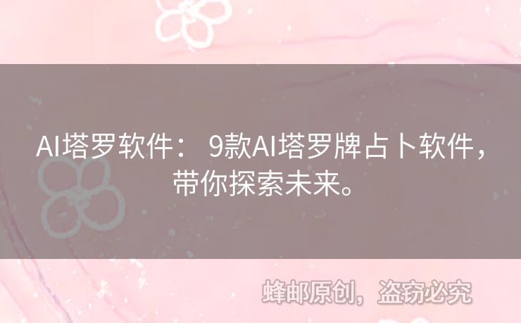AI塔羅軟件： 9款A(yù)I塔羅牌占卜軟件，帶你探索未來(lái)。