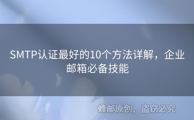 SMTP認(rèn)證最好的10個(gè)方法詳解，企業(yè)郵箱必備技能
