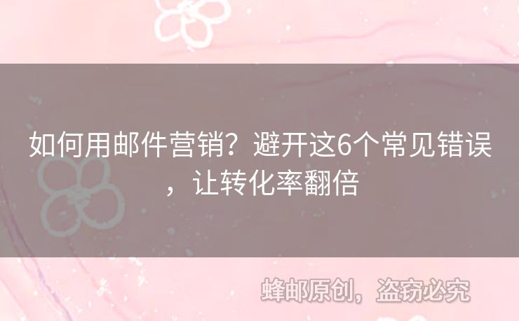如何用郵件營銷？避開這6個常見錯誤，讓轉化率翻倍