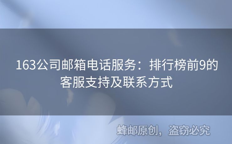 163公司郵箱電話服務(wù)：排行榜前9的客服支持及聯(lián)系方式