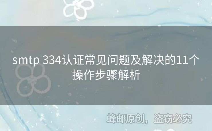 smtp 334認(rèn)證常見問題及解決的11個操作步驟解析