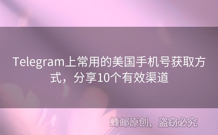 Telegram上常用的美國手機號獲取方式，分享10個有效渠道