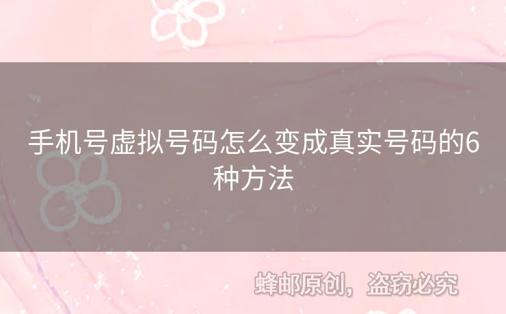 手機(jī)號虛擬號碼怎么變成真實號碼的6種方法