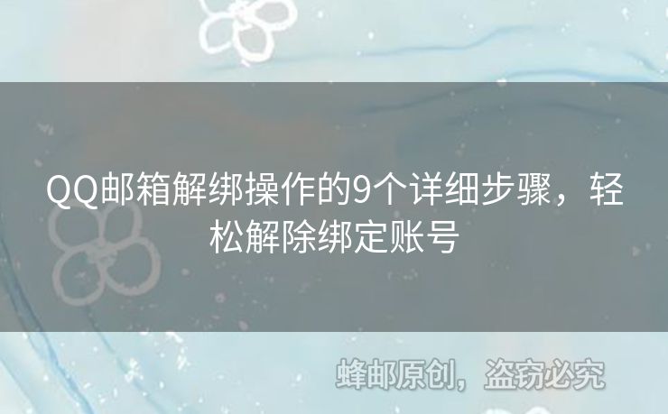 QQ郵箱解綁操作的9個詳細(xì)步驟，輕松解除綁定賬號