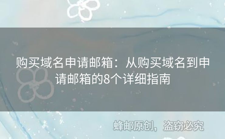 購買域名申請(qǐng)郵箱：從購買域名到申請(qǐng)郵箱的8個(gè)詳細(xì)指南