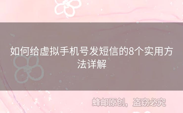 如何給虛擬手機號發(fā)短信的8個實用方法詳解