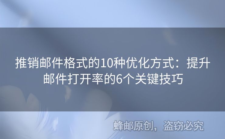 推銷郵件格式的10種優(yōu)化方式：提升郵件打開率的6個關鍵技巧