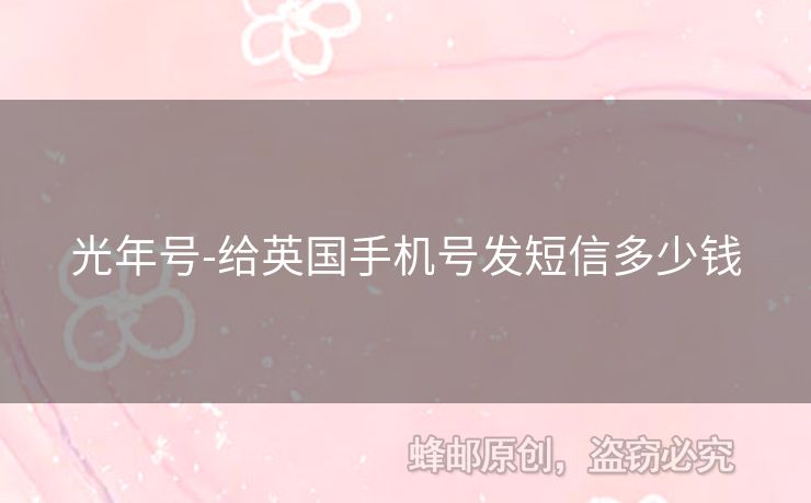 光年號(hào)-給英國手機(jī)號(hào)發(fā)短信多少錢