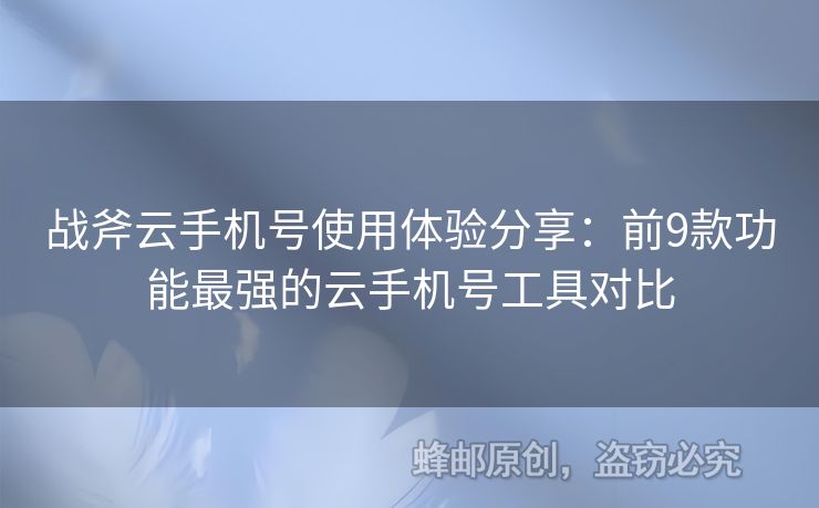 戰(zhàn)斧云手機號使用體驗分享：前9款功能最強的云手機號工具對比