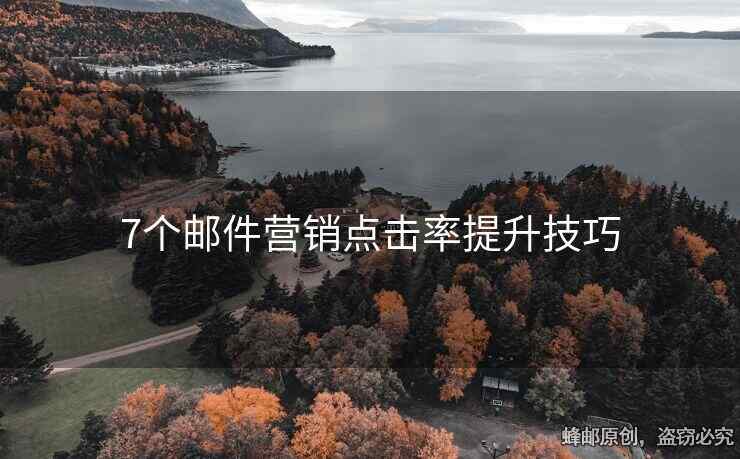 7個(gè)郵件營(yíng)銷點(diǎn)擊率提升技巧