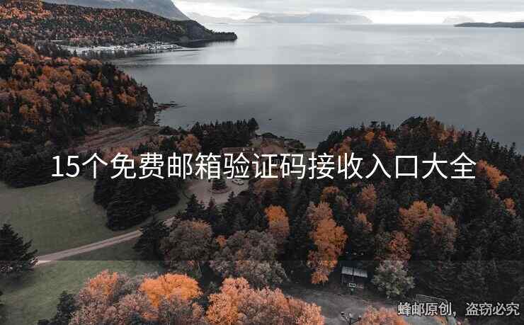15個免費郵箱驗證碼接收入口大全