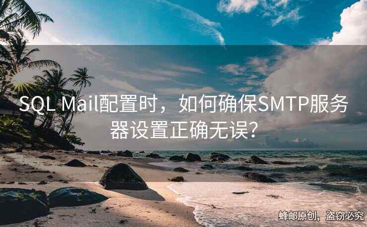 SQL Mail配置時(shí)，如何確保SMTP服務(wù)器設(shè)置正確無誤？