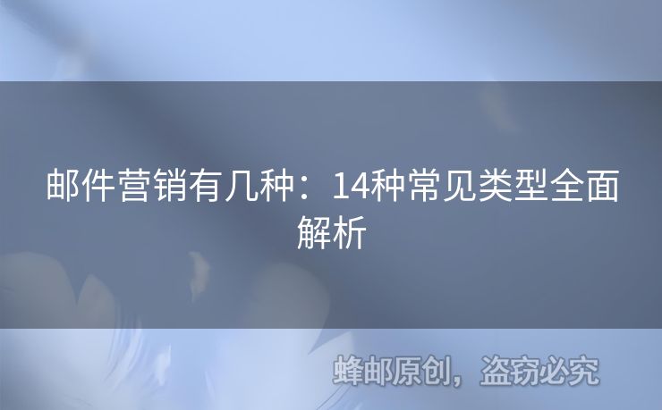 郵件營(yíng)銷有幾種：14種常見類型全面解析