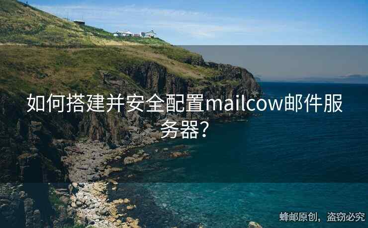 如何搭建并安全配置mailcow郵件服務(wù)器？