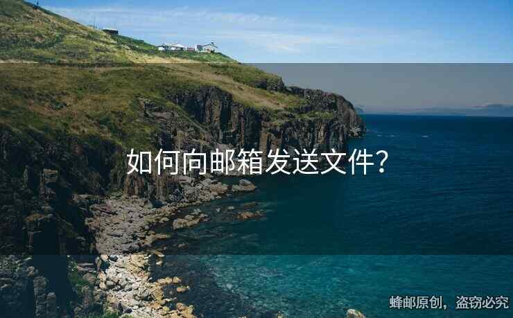 如何向郵箱發(fā)送文件？