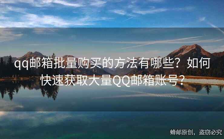 qq郵箱批量購買的方法有哪些？如何快速獲取大量QQ郵箱賬號？