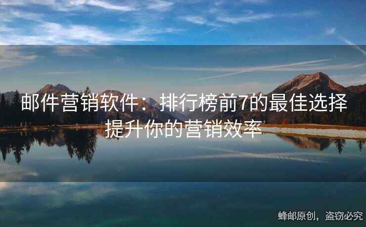 郵件營(yíng)銷(xiāo)軟件：排行榜前7的最佳選擇提升你的營(yíng)銷(xiāo)效率