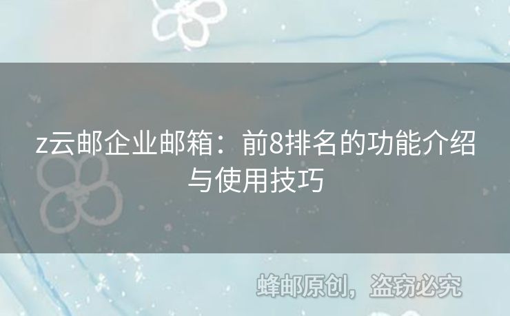 z云郵企業(yè)郵箱：前8排名的功能介紹與使用技巧