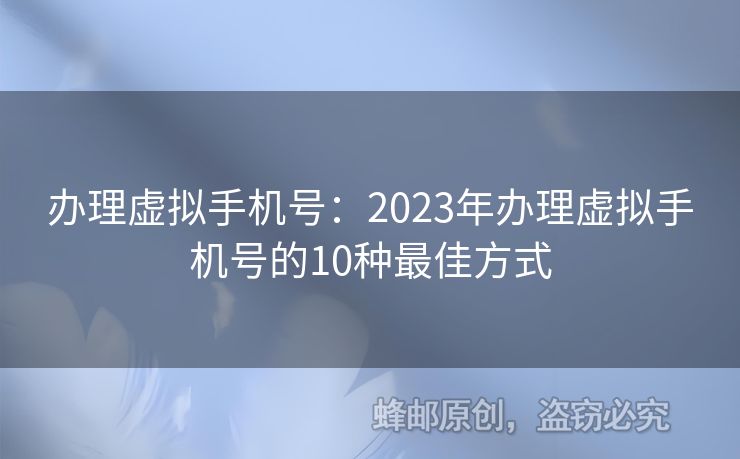 辦理虛擬手機(jī)號(hào)：2023年辦理虛擬手機(jī)號(hào)的10種最佳方式