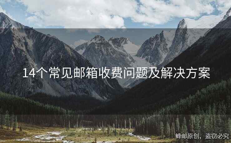 14個常見郵箱收費問題及解決方案