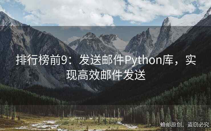 排行榜前9：發(fā)送郵件Python庫，實現(xiàn)高效郵件發(fā)送