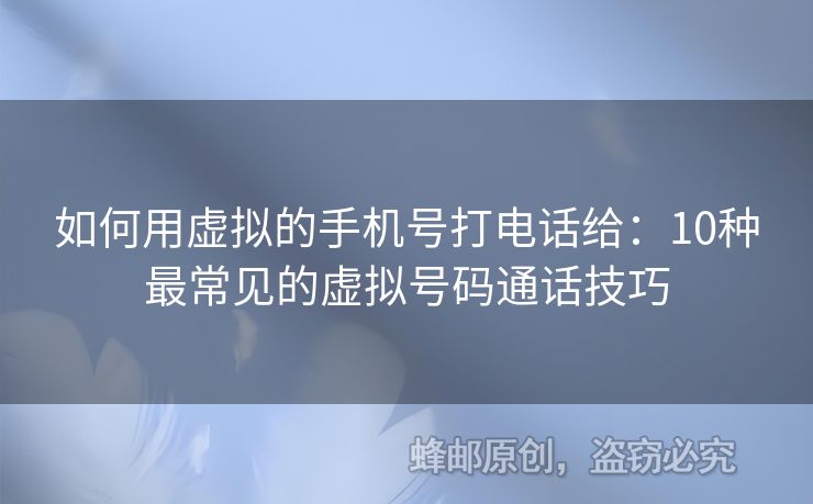 如何用虛擬的手機號打電話給：10種最常見的虛擬號碼通話技巧
