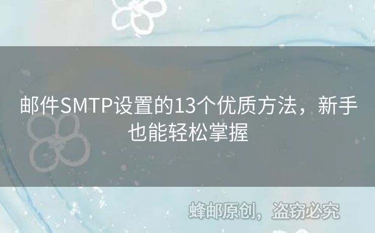 郵件SMTP設置的13個優(yōu)質方法，新手也能輕松掌握