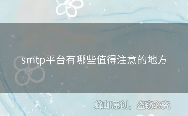 smtp平臺(tái)有哪些值得注意的地方