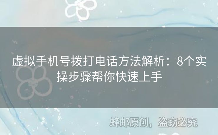 虛擬手機(jī)號(hào)撥打電話方法解析：8個(gè)實(shí)操步驟幫你快速上手