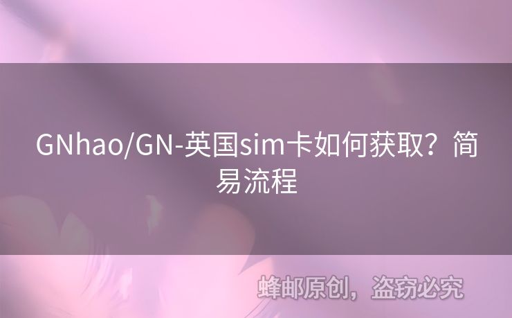 GNhao/GN-英國sim卡如何獲??？簡易流程