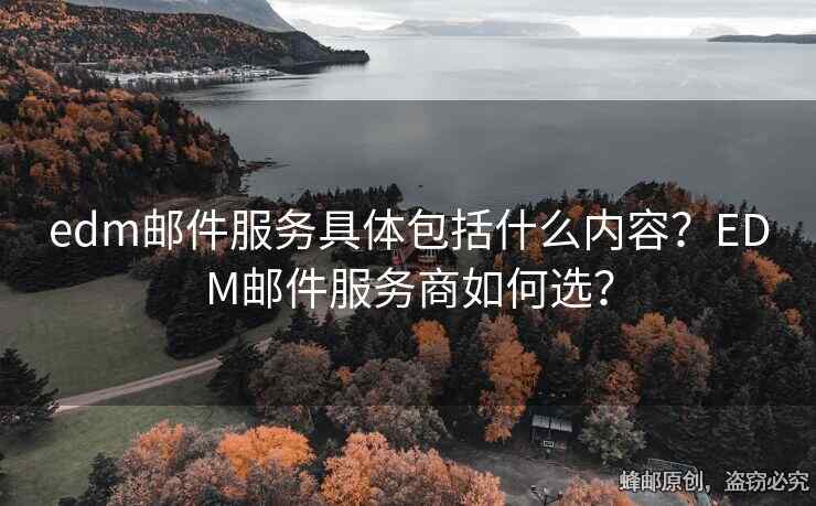 edm郵件服務(wù)具體包括什么內(nèi)容？EDM郵件服務(wù)商如何選？