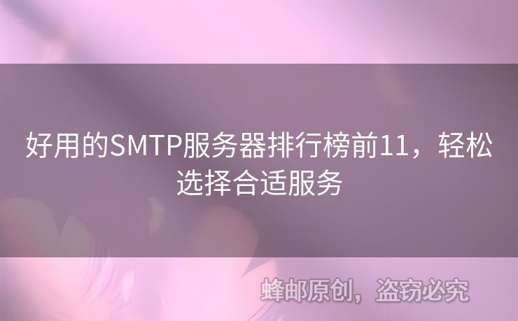 好用的SMTP服務器排行榜前11，輕松選擇合適服務